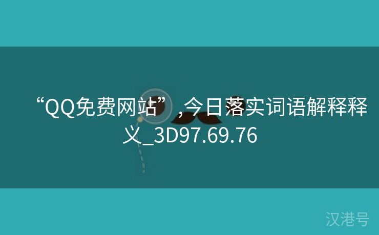 “QQ免费网站”,今日落实词语解释释义_3D97.69.76