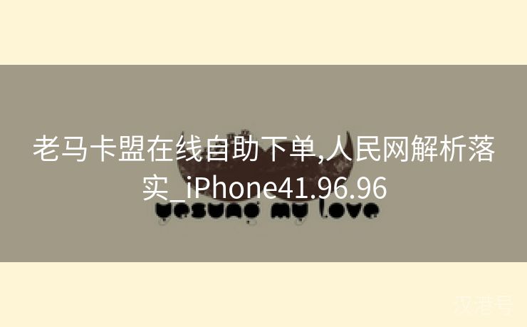 老马卡盟在线自助下单,人民网解析落实_iPhone41.96.96