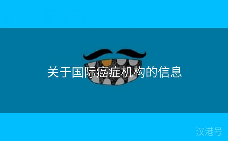 关于国际癌症机构的信息