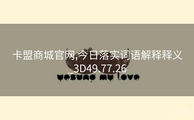 卡盟商城官网,今日落实词语解释释义_3D49.77.26