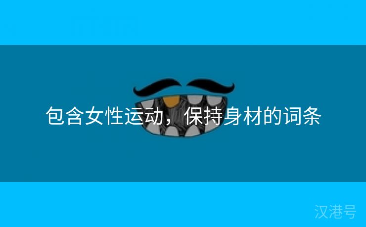 包含女性运动，保持身材的词条