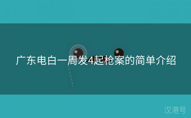 广东电白一周发4起枪案的简单介绍