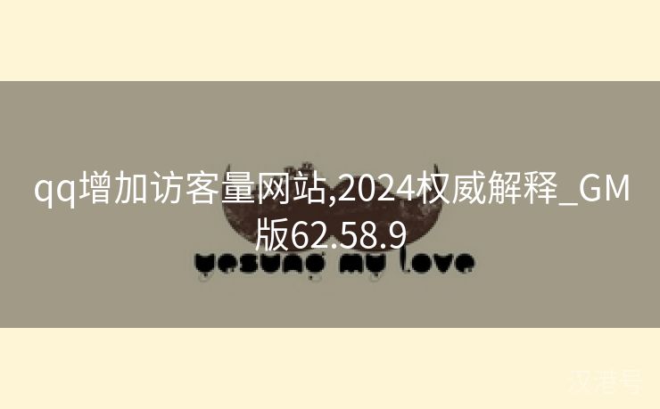 qq增加访客量网站,2024权威解释_GM版62.58.9