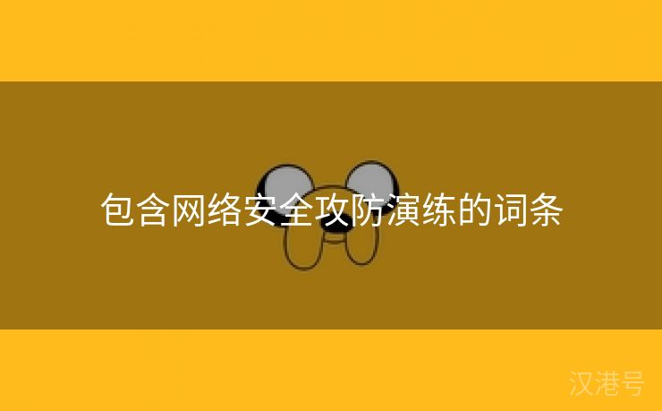 包含网络安全攻防演练的词条