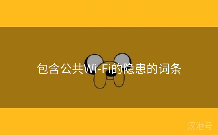 包含公共Wi-Fi的隐患的词条