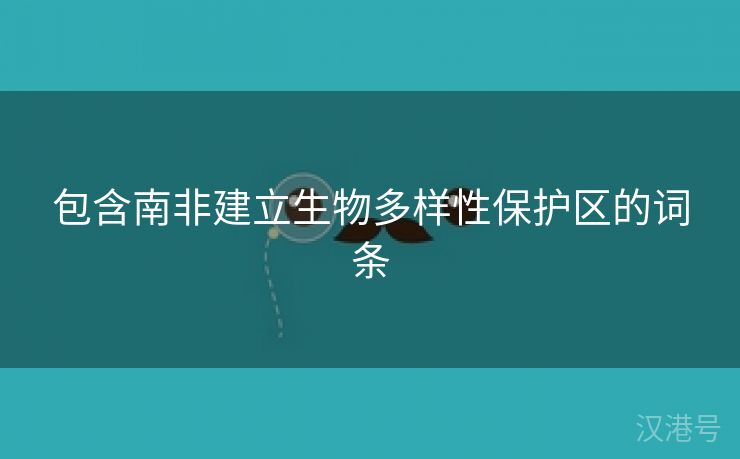 包含南非建立生物多样性保护区的词条