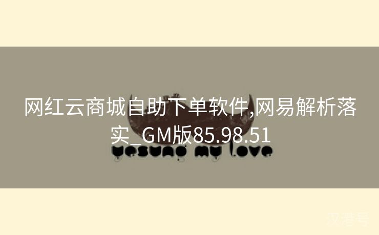 网红云商城自助下单软件,网易解析落实_GM版85.98.51