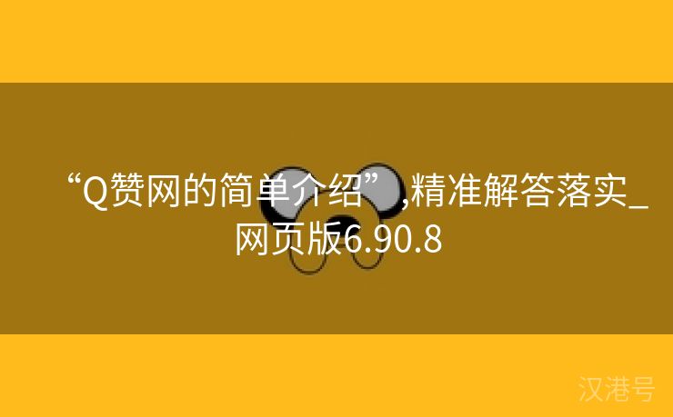 “Q赞网的简单介绍”,精准解答落实_网页版6.90.8