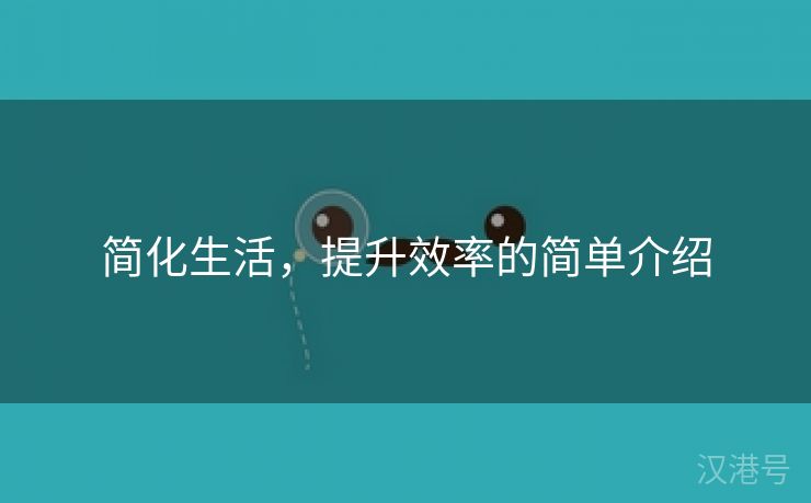 简化生活，提升效率的简单介绍