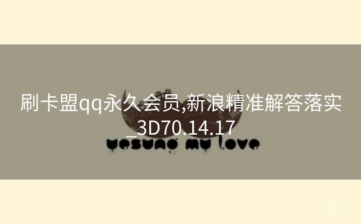 刷卡盟qq永久会员,新浪精准解答落实_3D70.14.17