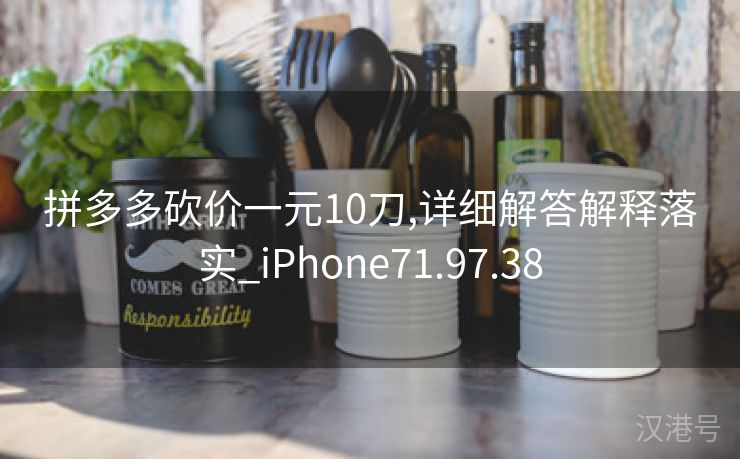 拼多多砍价一元10刀,详细解答解释落实_iPhone71.97.38