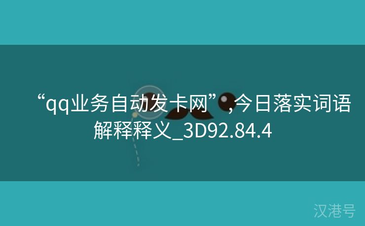 “qq业务自动发卡网”,今日落实词语解释释义_3D92.84.4