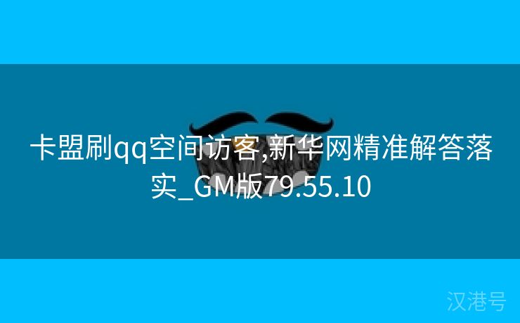 卡盟刷qq空间访客,新华网精准解答落实_GM版79.55.10