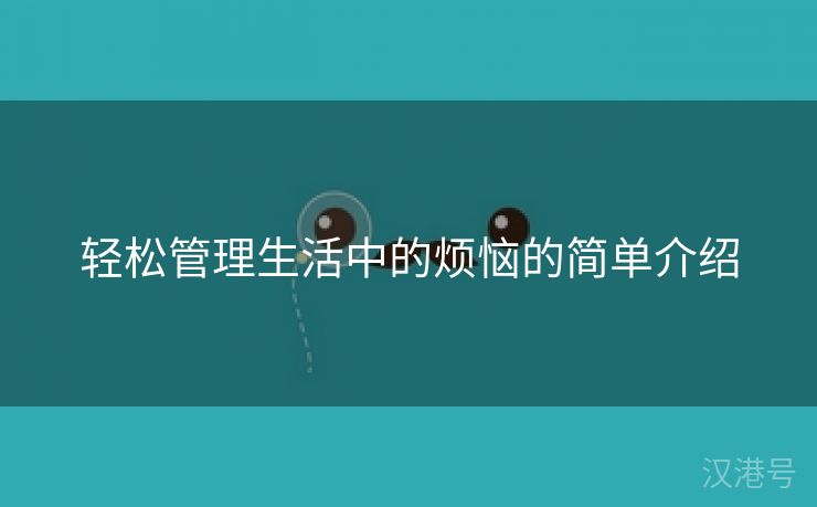 轻松管理生活中的烦恼的简单介绍