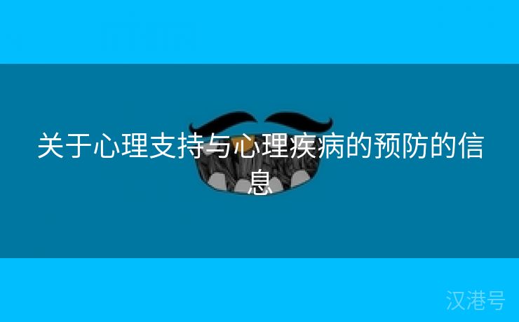 关于心理支持与心理疾病的预防的信息