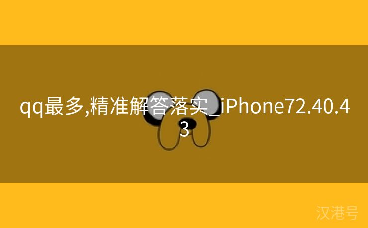 qq最多,精准解答落实_iPhone72.40.43