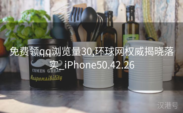 免费领qq浏览量30,环球网权威揭晓落实_iPhone50.42.26