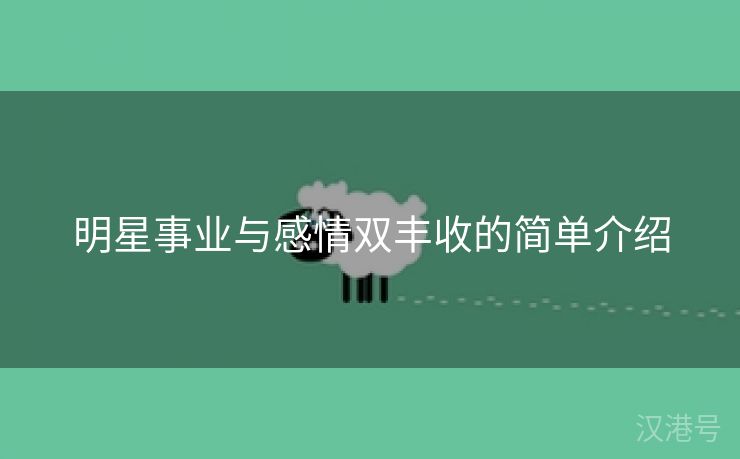 明星事业与感情双丰收的简单介绍