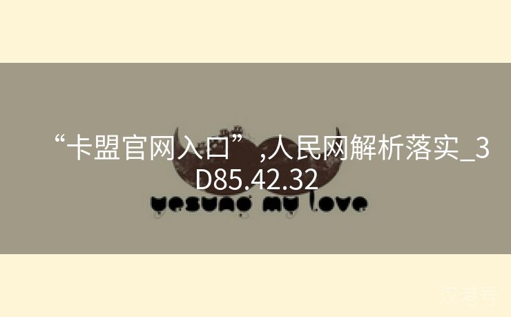 “卡盟官网入口”,人民网解析落实_3D85.42.32