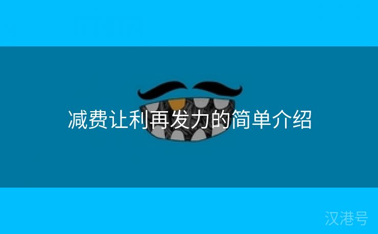 减费让利再发力的简单介绍