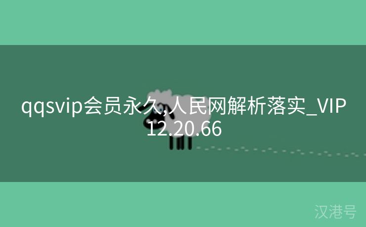 qqsvip会员永久,人民网解析落实_VIP12.20.66