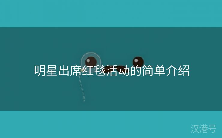 明星出席红毯活动的简单介绍