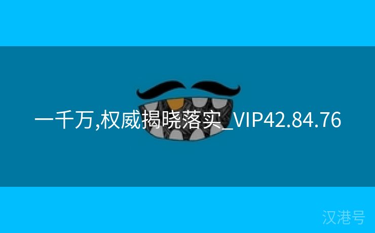 一千万,权威揭晓落实_VIP42.84.76