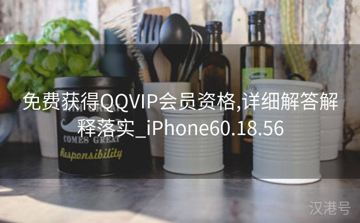 免费获得QQVIP会员资格,详细解答解释落实_iPhone60.18.56