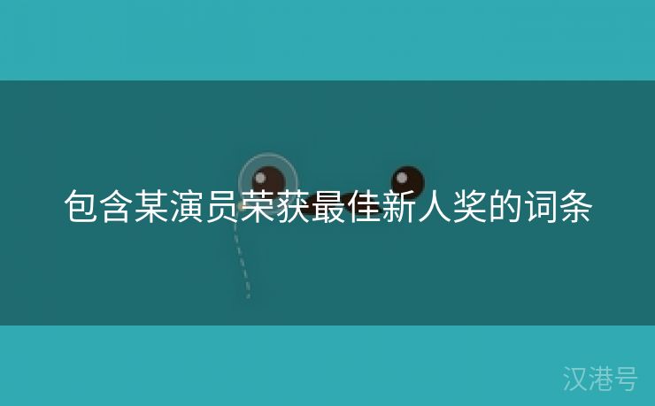 包含某演员荣获最佳新人奖的词条