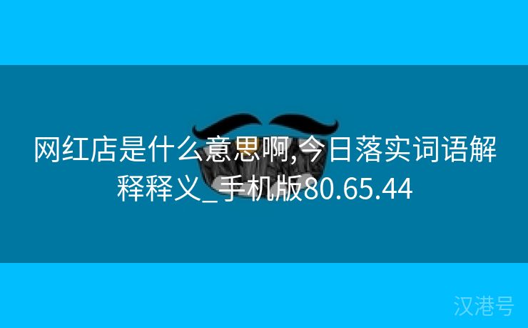 网红店是什么意思啊,今日落实词语解释释义_手机版80.65.44