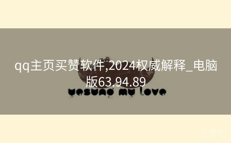 qq主页买赞软件,2024权威解释_电脑版63.94.89