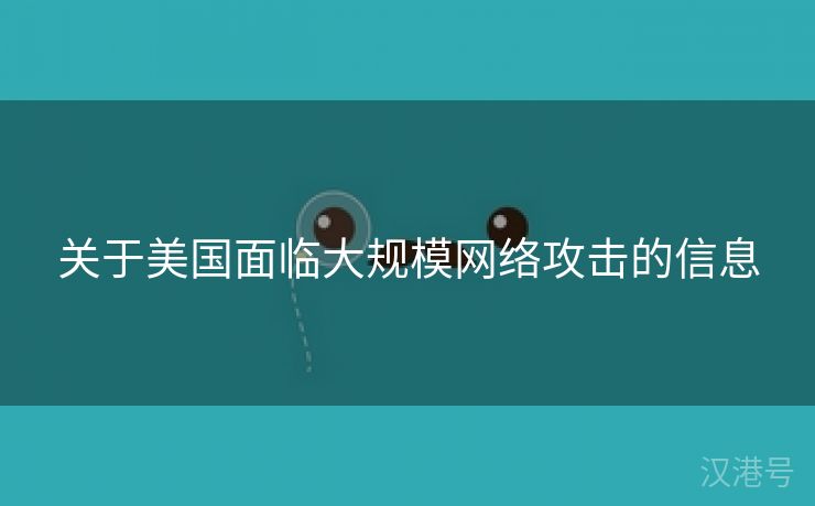 关于美国面临大规模网络攻击的信息