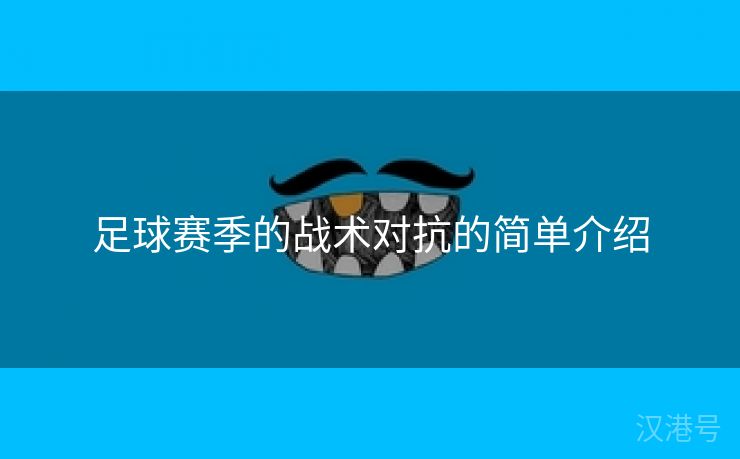 足球赛季的战术对抗的简单介绍