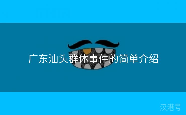 广东汕头群体事件的简单介绍