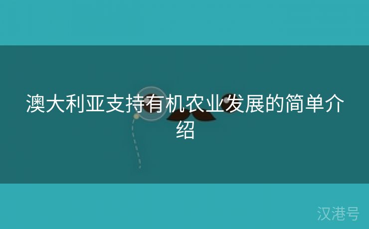 澳大利亚支持有机农业发展的简单介绍