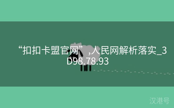 “扣扣卡盟官网”,人民网解析落实_3D98.78.93