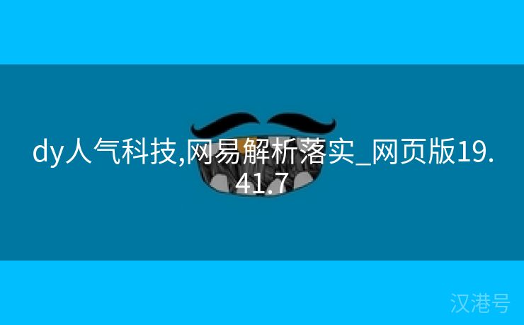 dy人气科技,网易解析落实_网页版19.41.7