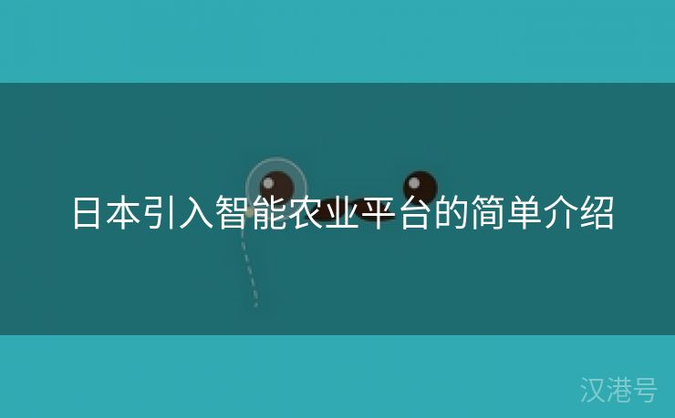 日本引入智能农业平台的简单介绍