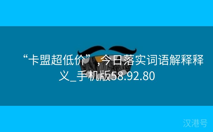 “卡盟超低价”,今日落实词语解释释义_手机版58.92.80