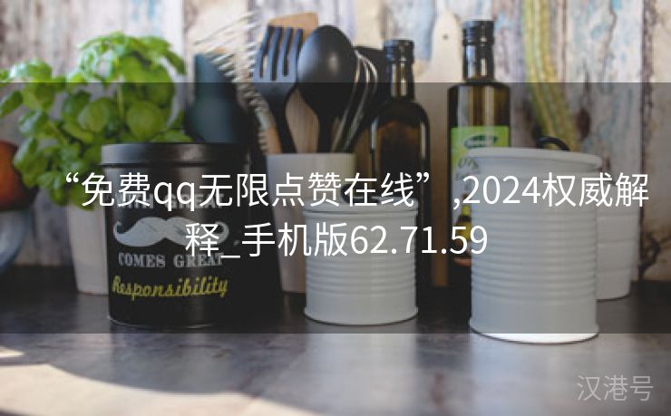 “免费qq无限点赞在线”,2024权威解释_手机版62.71.59