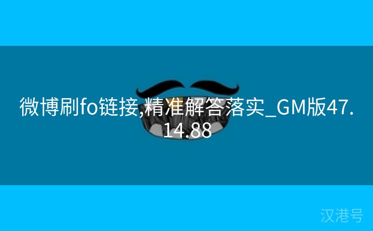 微博刷fo链接,精准解答落实_GM版47.14.88