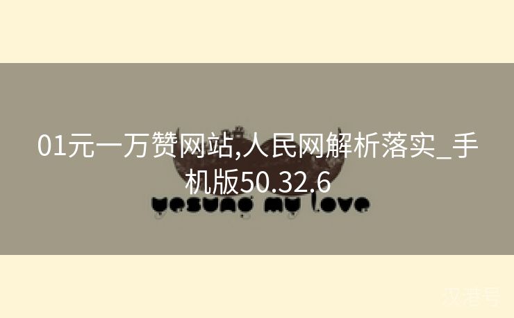 01元一万赞网站,人民网解析落实_手机版50.32.6