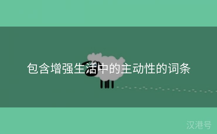 包含增强生活中的主动性的词条