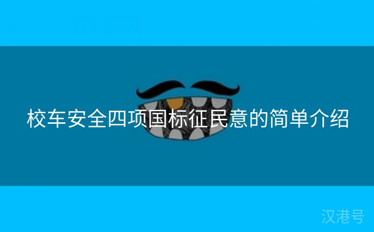 校车安全四项国标征民意的简单介绍