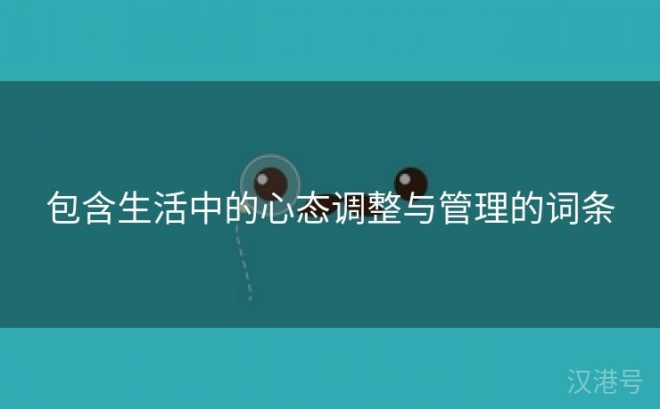 包含生活中的心态调整与管理的词条