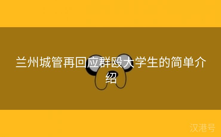 兰州城管再回应群殴大学生的简单介绍