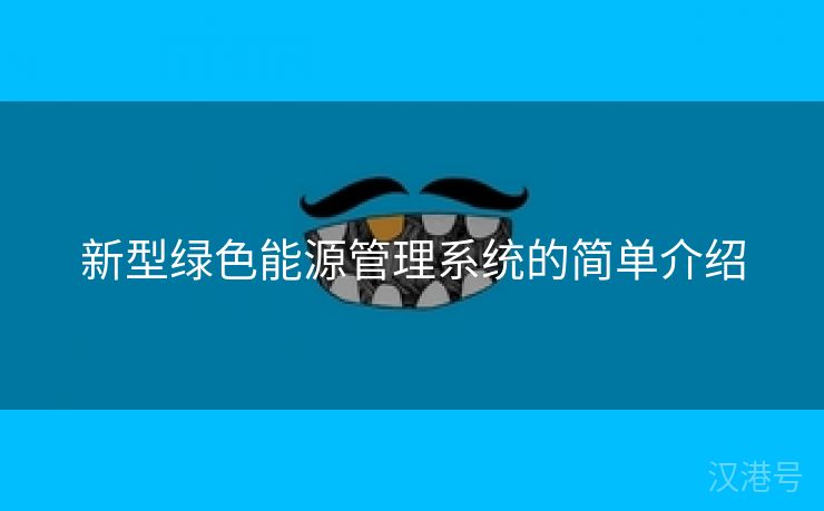 新型绿色能源管理系统的简单介绍