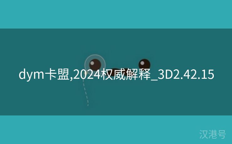 dym卡盟,2024权威解释_3D2.42.15