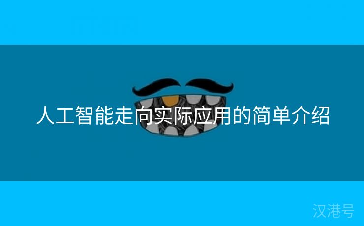 人工智能走向实际应用的简单介绍