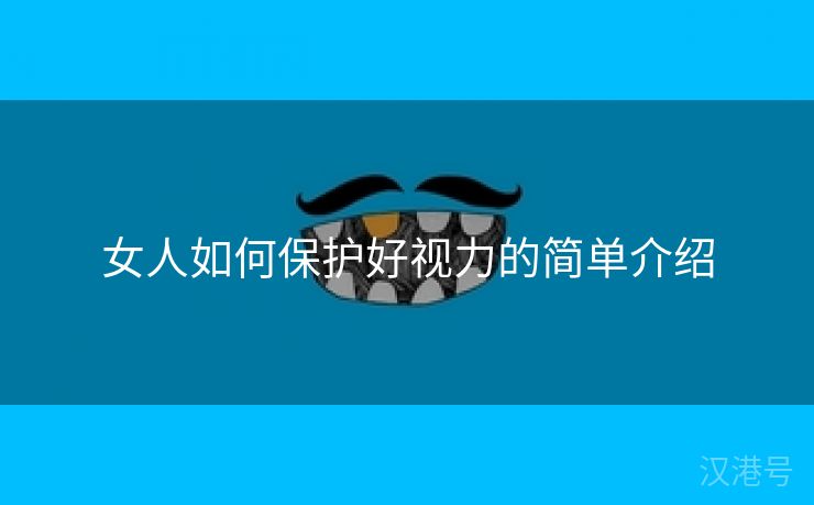 女人如何保护好视力的简单介绍